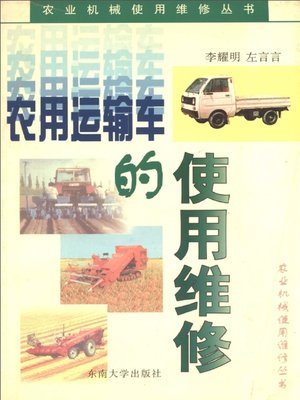 cover image of 农用运输车的使用维修 (Application and Maintenance of Agricultural Transporting Vehicle)